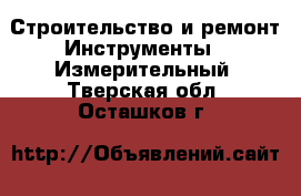 Строительство и ремонт Инструменты - Измерительный. Тверская обл.,Осташков г.